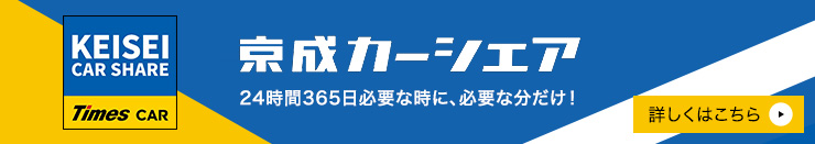 京成カーシェア