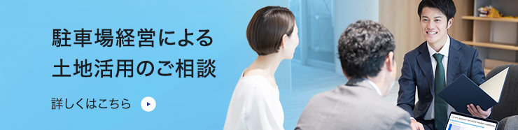 駐車場経営による土地活用のご相談