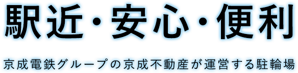 京成不動産株式会社 パーキング事業部
